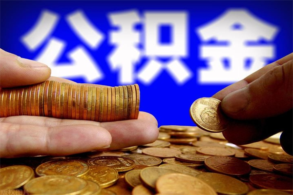 龙口离职后公积金到哪里取（离职了公积金怎么去取）